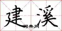 荆霄鹏建溪楷书怎么写
