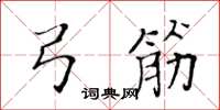 黄华生弓筋楷书怎么写