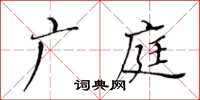 黄华生广庭楷书怎么写