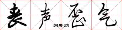 曾庆福丧声歪气行书怎么写