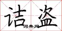 荆霄鹏诘盗楷书怎么写