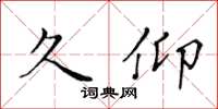 黄华生久仰楷书怎么写