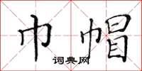 黄华生巾帽楷书怎么写