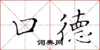 黄华生口德楷书怎么写