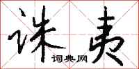 钱沛云诛夷行书怎么写