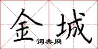 荆霄鹏金城楷书怎么写