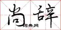 曾庆福尚辞行书怎么写