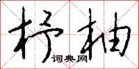 钱沛云杼柚行书怎么写