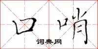 黄华生口哨楷书怎么写