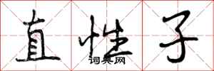 曾庆福直性子行书怎么写