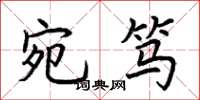 荆霄鹏宛笃楷书怎么写