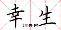 荆霄鹏幸生楷书怎么写