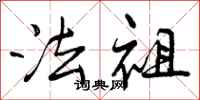 曾庆福法祖行书怎么写