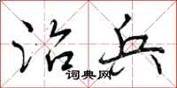 曾庆福治兵行书怎么写