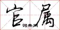 曾庆福官属行书怎么写