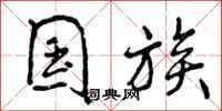 曾庆福国族行书怎么写