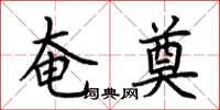 荆霄鹏奄奠楷书怎么写