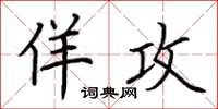荆霄鹏佯攻楷书怎么写