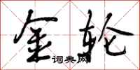 曾庆福金轮行书怎么写