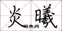 荆霄鹏炎曦楷书怎么写