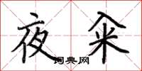 荆霄鹏夜籴楷书怎么写