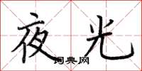 荆霄鹏夜光楷书怎么写