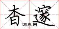 荆霄鹏杳邃楷书怎么写