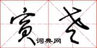 王冬龄宾老草书怎么写