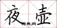 荆霄鹏夜壶楷书怎么写