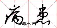 王冬龄病患草书怎么写