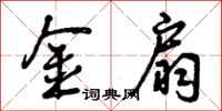 曾庆福金扇行书怎么写