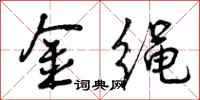 曾庆福金绳行书怎么写