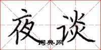 荆霄鹏夜谈楷书怎么写