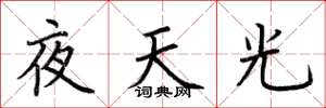 荆霄鹏夜天光楷书怎么写