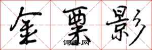 曾庆福金粟影行书怎么写