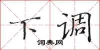 黄华生下调楷书怎么写