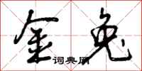 曾庆福金兔行书怎么写