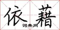 荆霄鹏依藉楷书怎么写