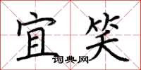 荆霄鹏宜笑楷书怎么写