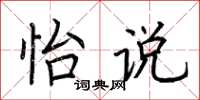 荆霄鹏怡说楷书怎么写
