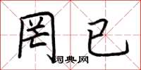 荆霄鹏罔已楷书怎么写