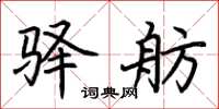 荆霄鹏驿舫楷书怎么写