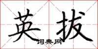 荆霄鹏英拔楷书怎么写