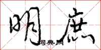 曾庆福明庶行书怎么写