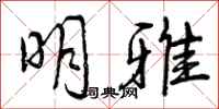 曾庆福明雅行书怎么写