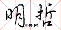曾庆福明哲行书怎么写