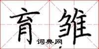 荆霄鹏育雏楷书怎么写