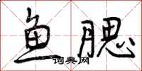 曾庆福鱼腮行书怎么写