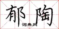 荆霄鹏郁陶楷书怎么写