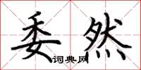 荆霄鹏委然楷书怎么写